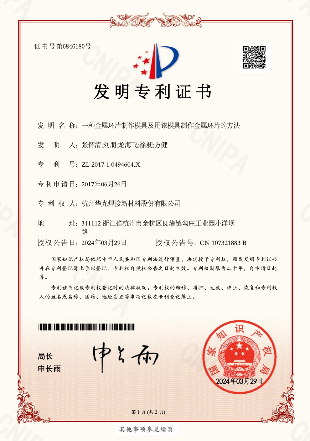 金属环片制作模具及用该模具制作金属环片的方法发明证书