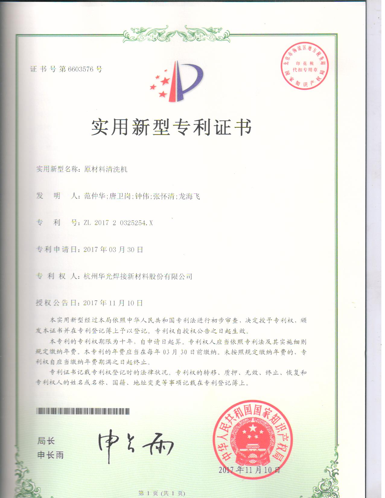 原材料清洗机专利证书