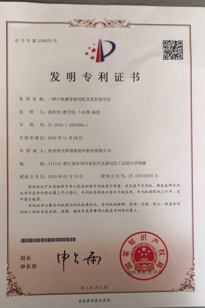 片状薄带剪切机及其控制方法发明专利证书