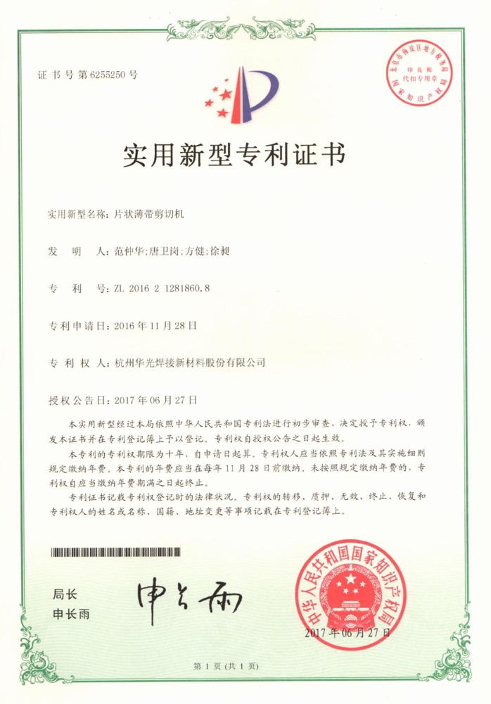 片状薄带剪切机实用新型专利授权证书