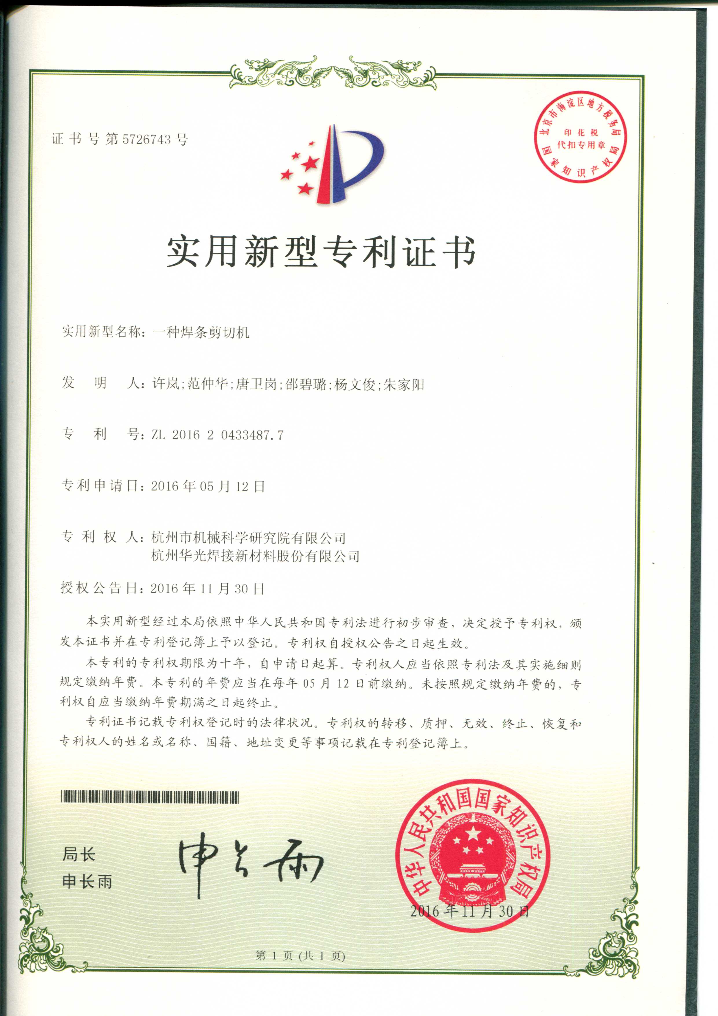 焊条剪切机专利证书