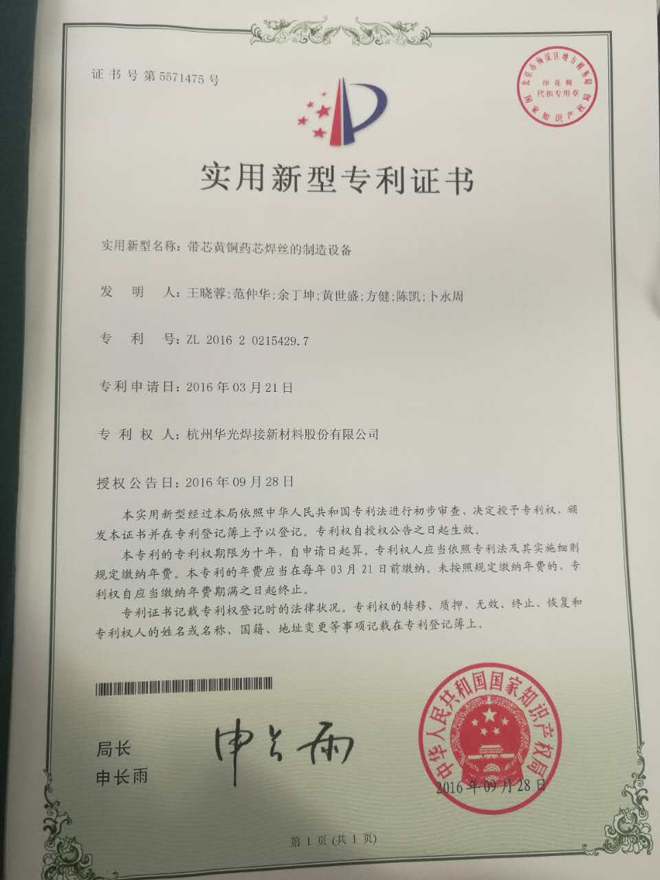 带芯黄铜药芯焊丝的制造设备实用新型专利证书