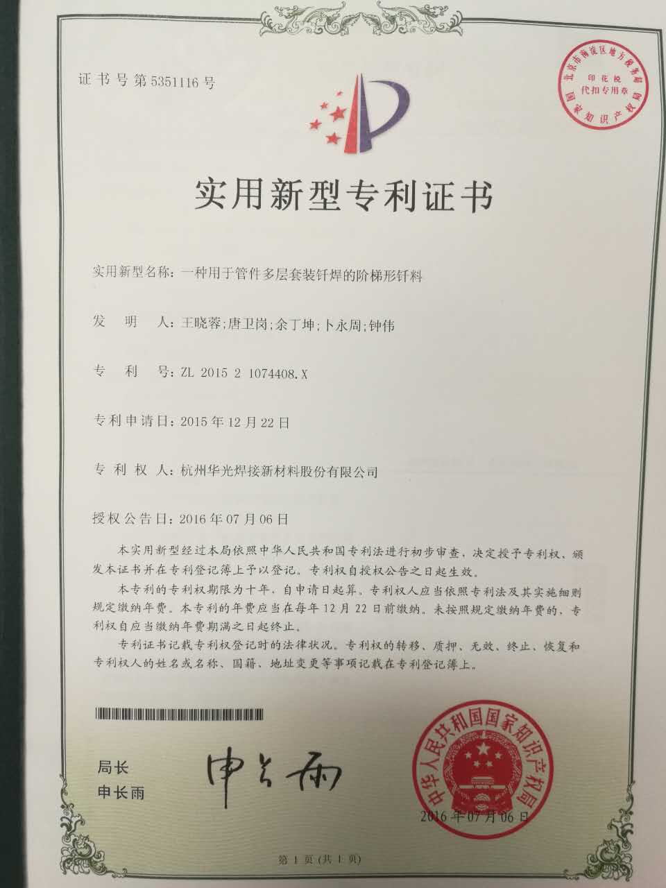 管件多层套装钎焊的阶梯形钎料专利证书