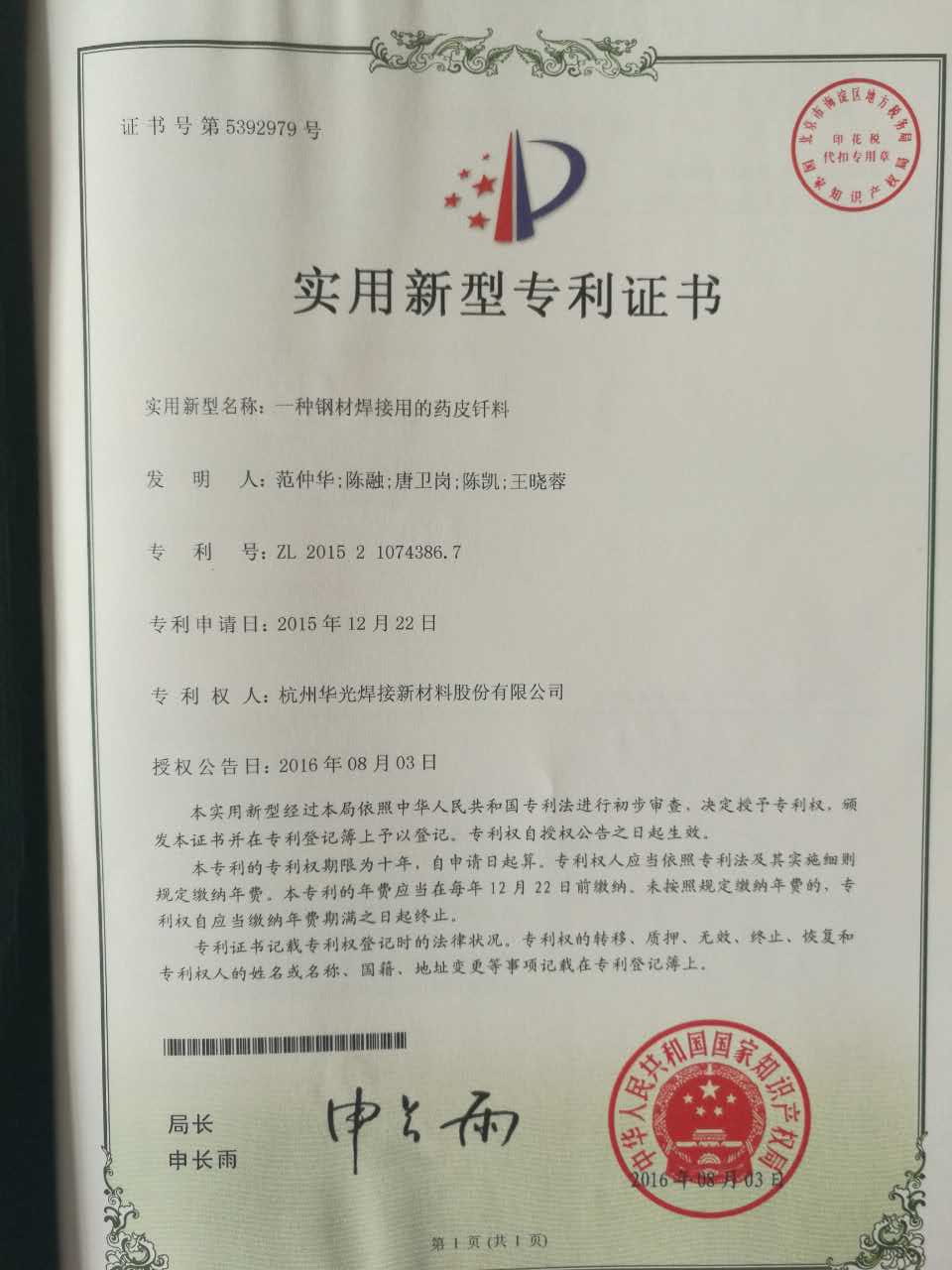 钢材焊接用的药皮钎料专利证书