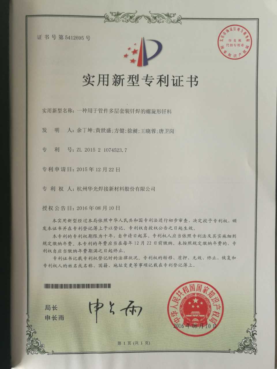 管件多层套装钎焊的螺旋形钎料专利证书