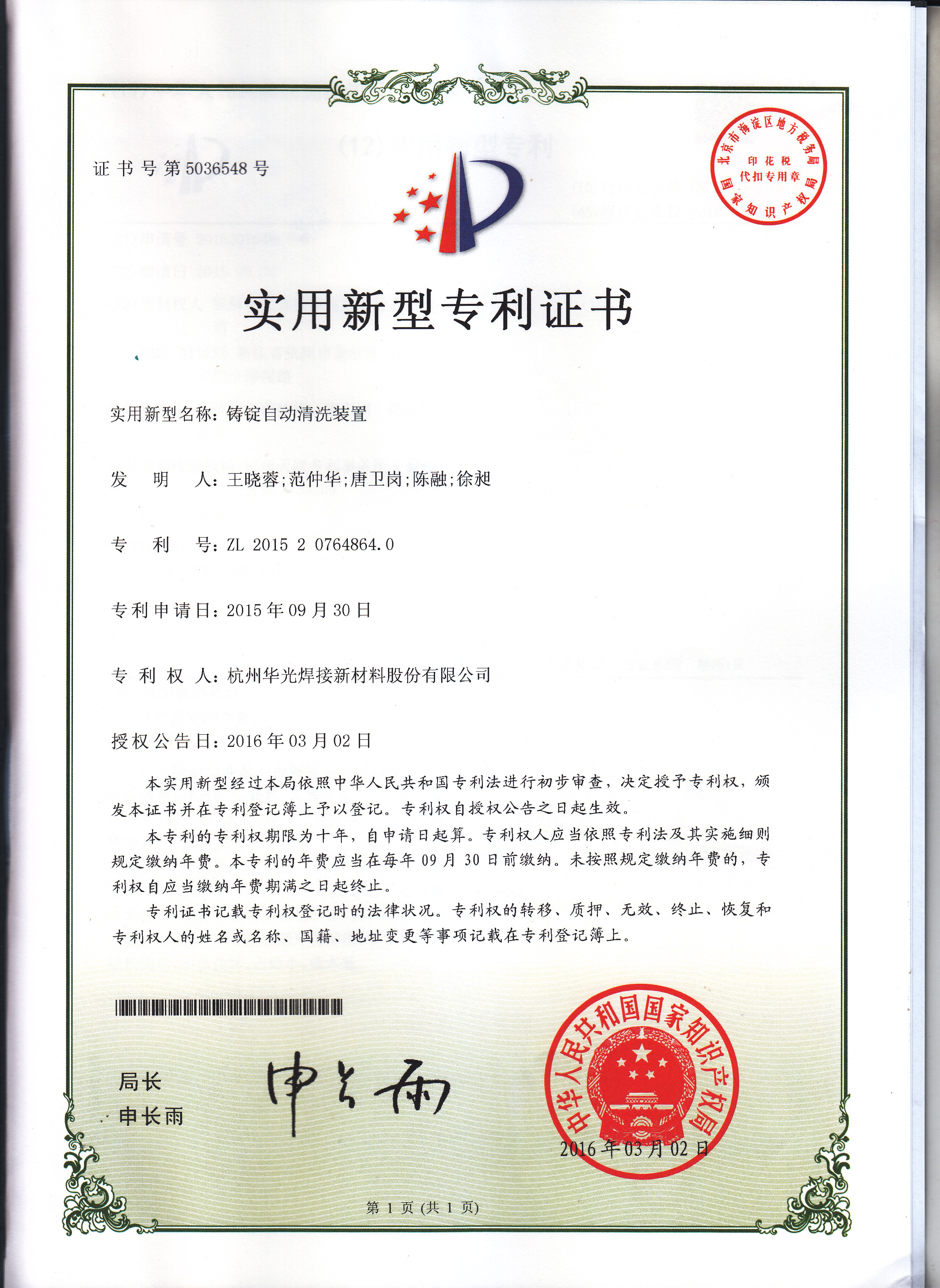 铸锭自动清洗装置专利证书