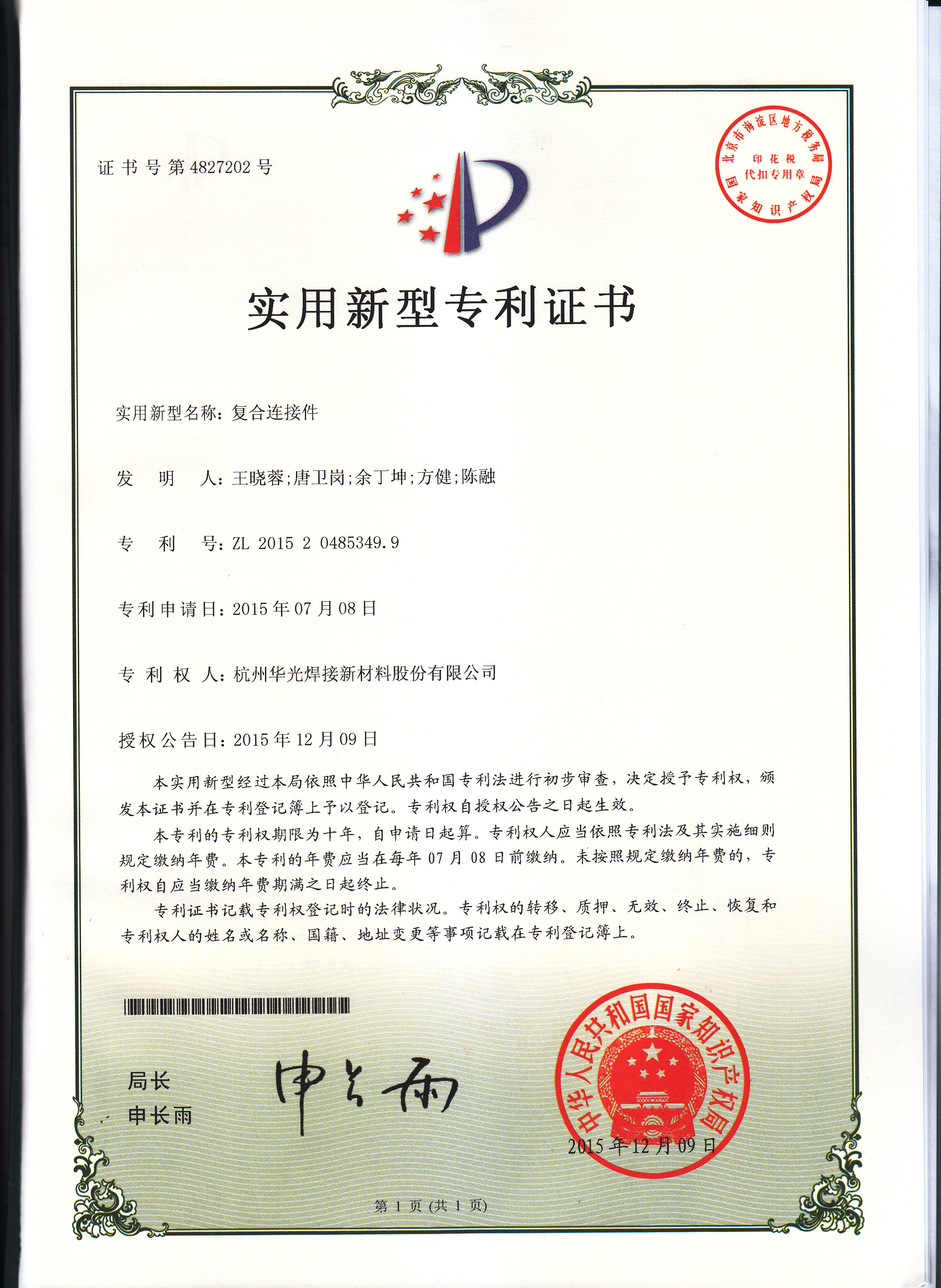复合连接件专利证书