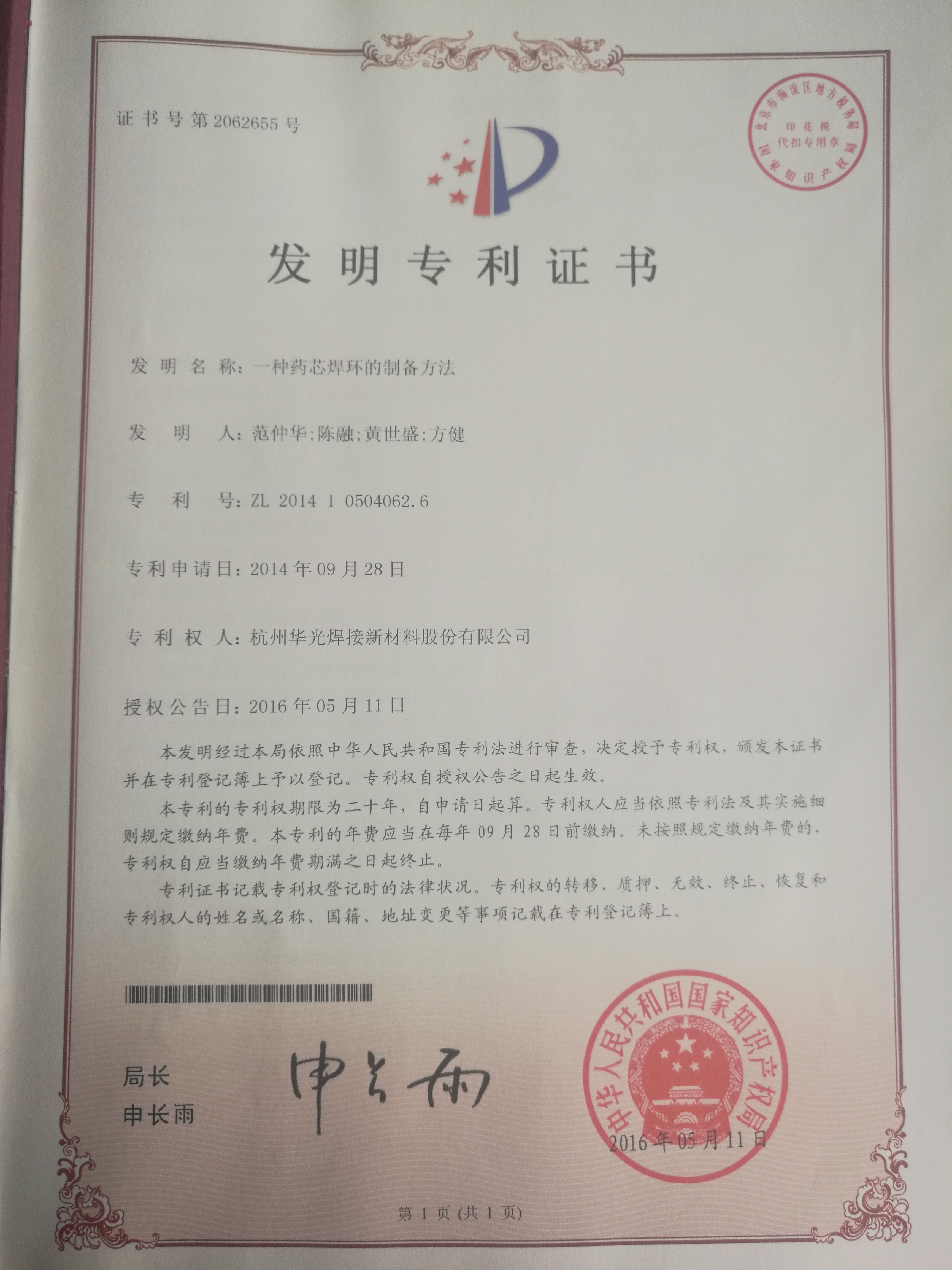 药芯焊环的制备方法发明专利证书