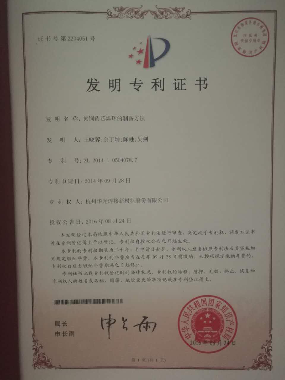 黄铜药芯焊环的制备方法发明专利证书