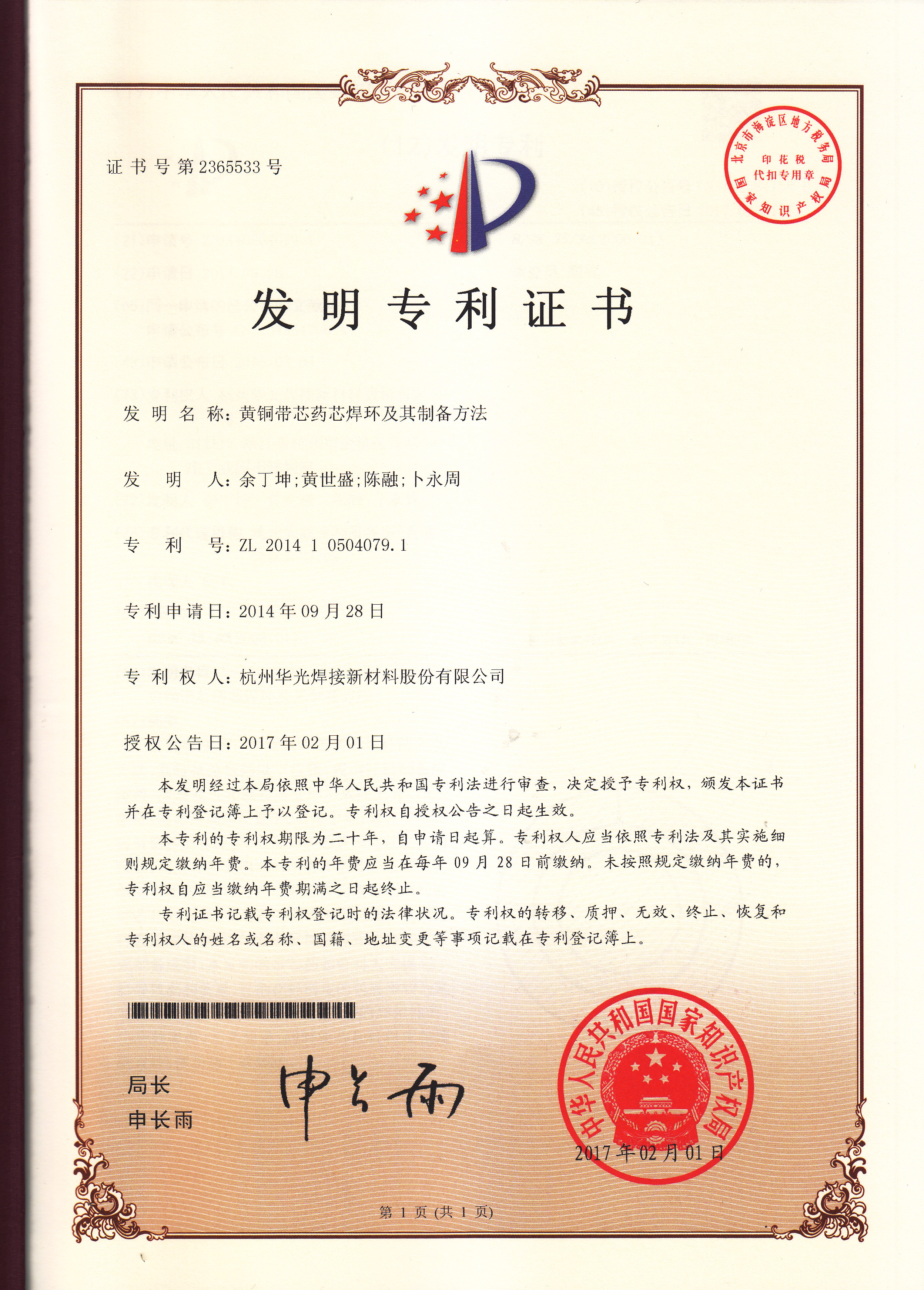 黄铜带芯药芯焊环及其制备方法发明专利证书