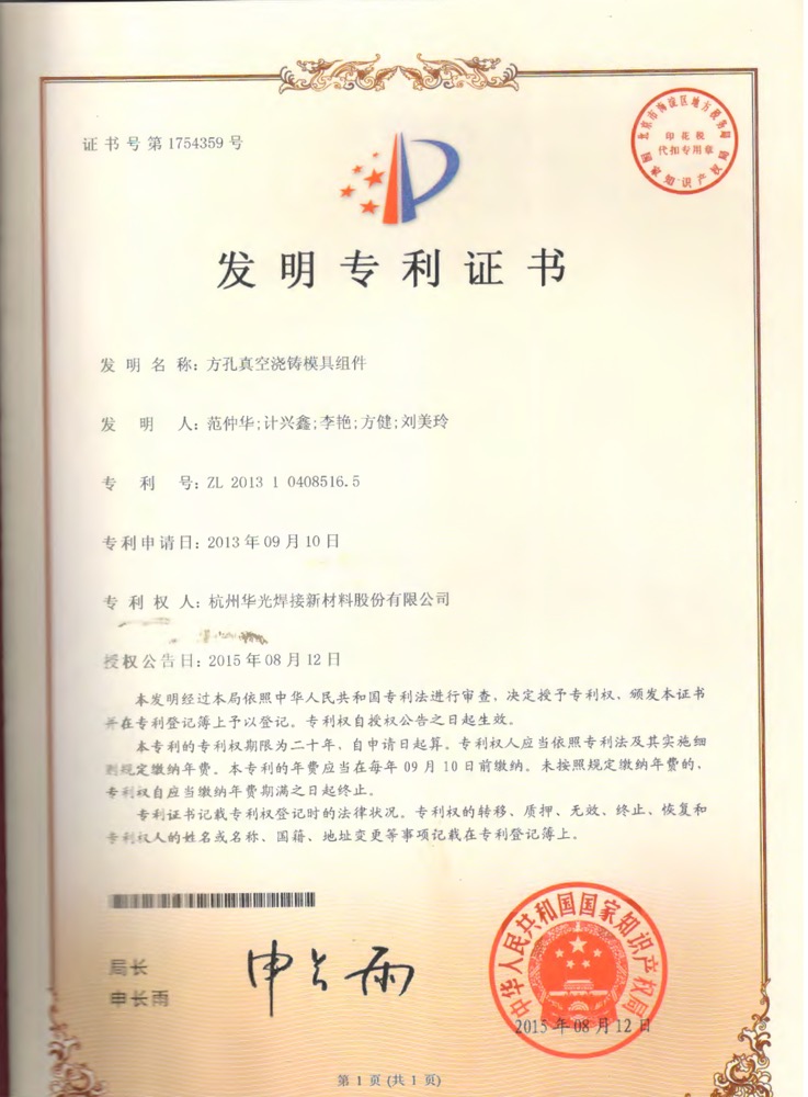 方孔真空浇铸模具组件发明专利证书
