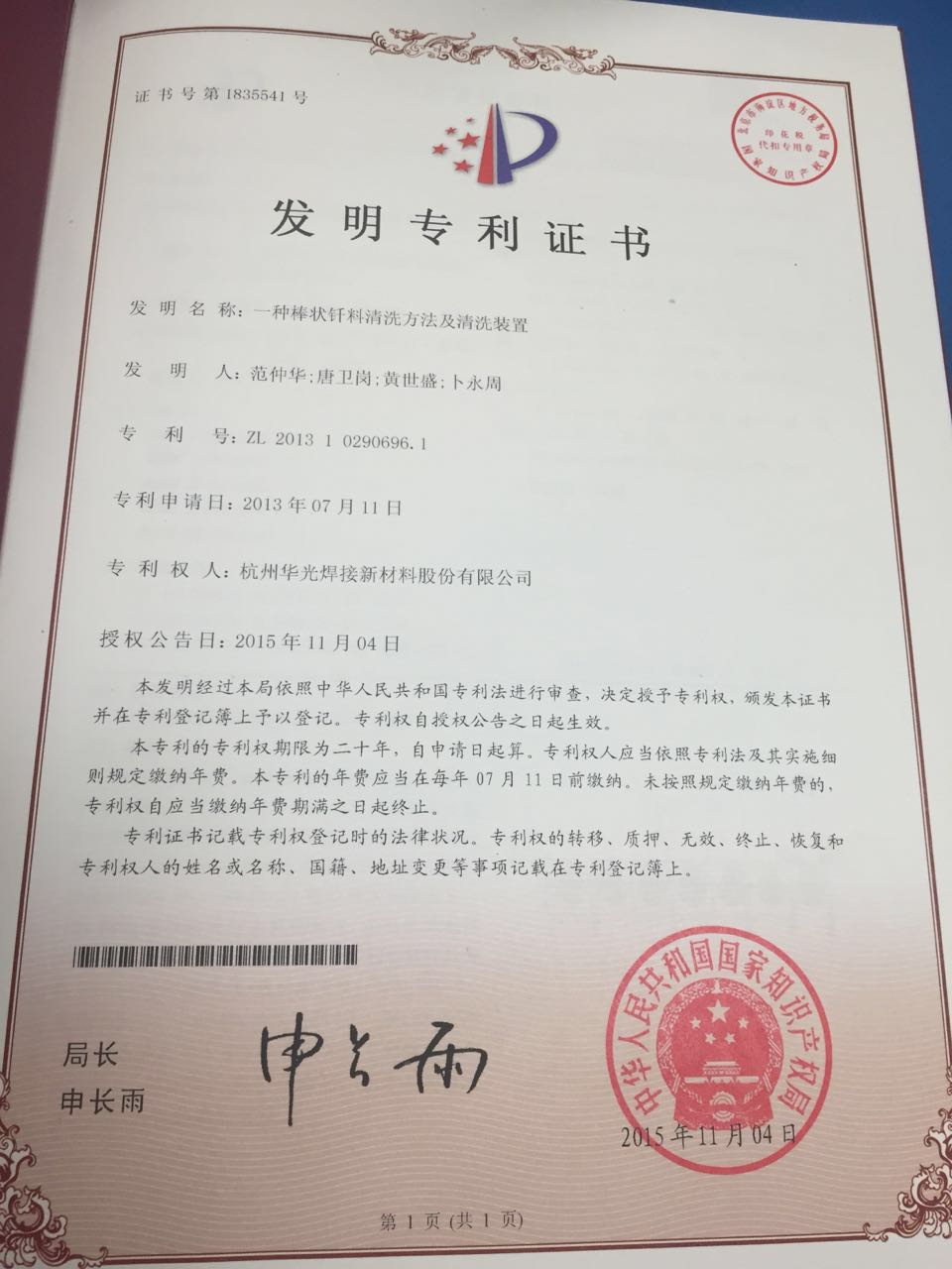 棒状钎料的清洗方法及清洗装置发明专利证书