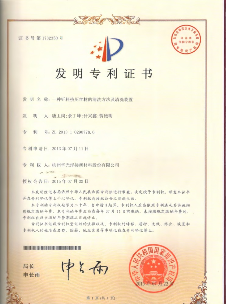 钎料挤压丝材的清洗方法及清洗装置发明专利证书