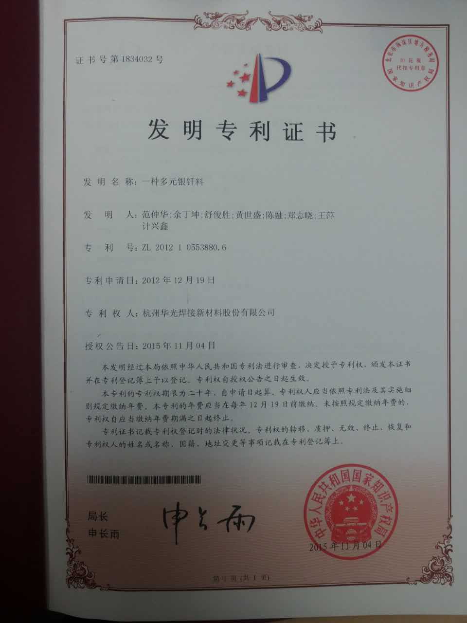 多元银钎料发明专利证书