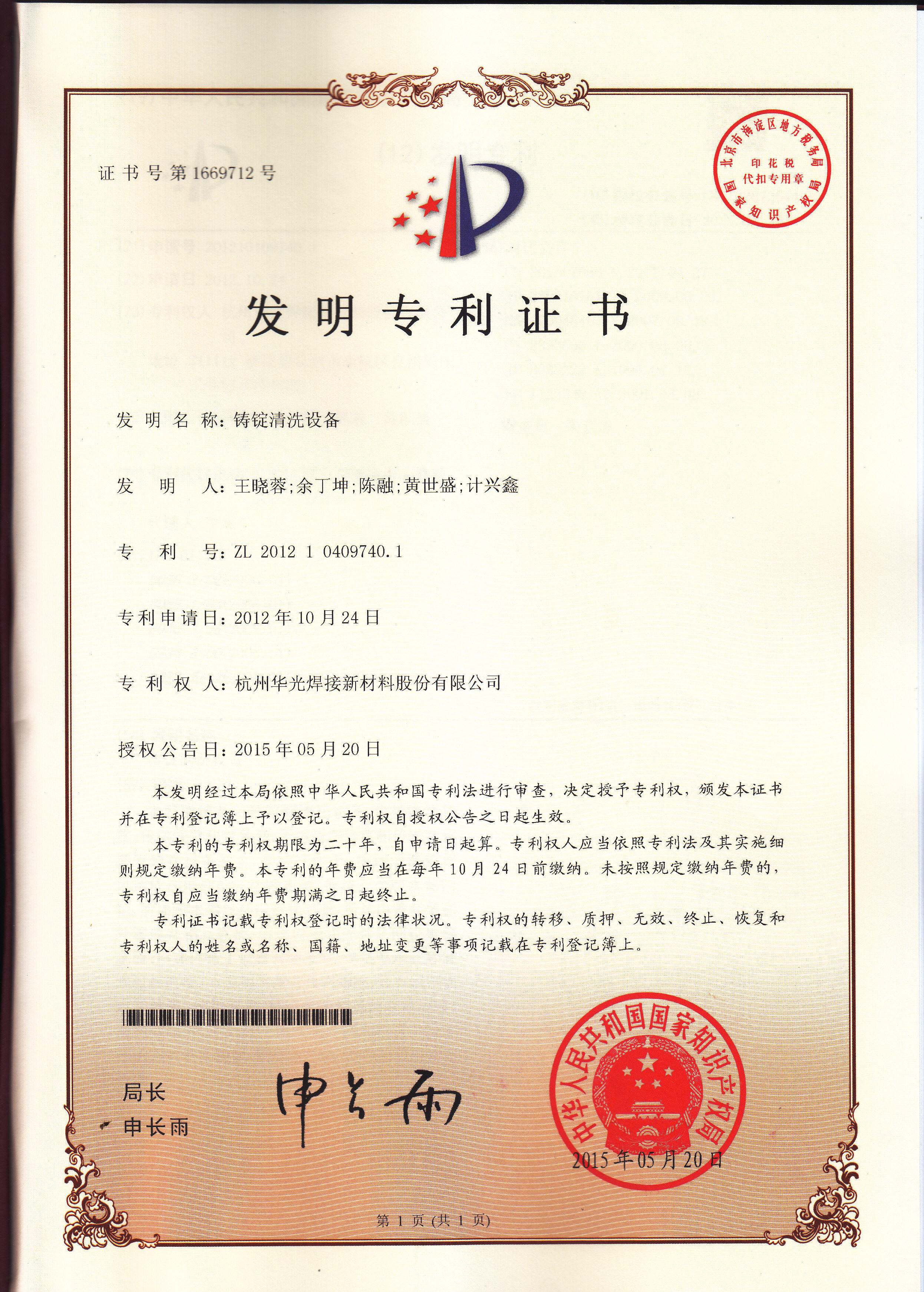 铸锭清洗设备发明专利证书