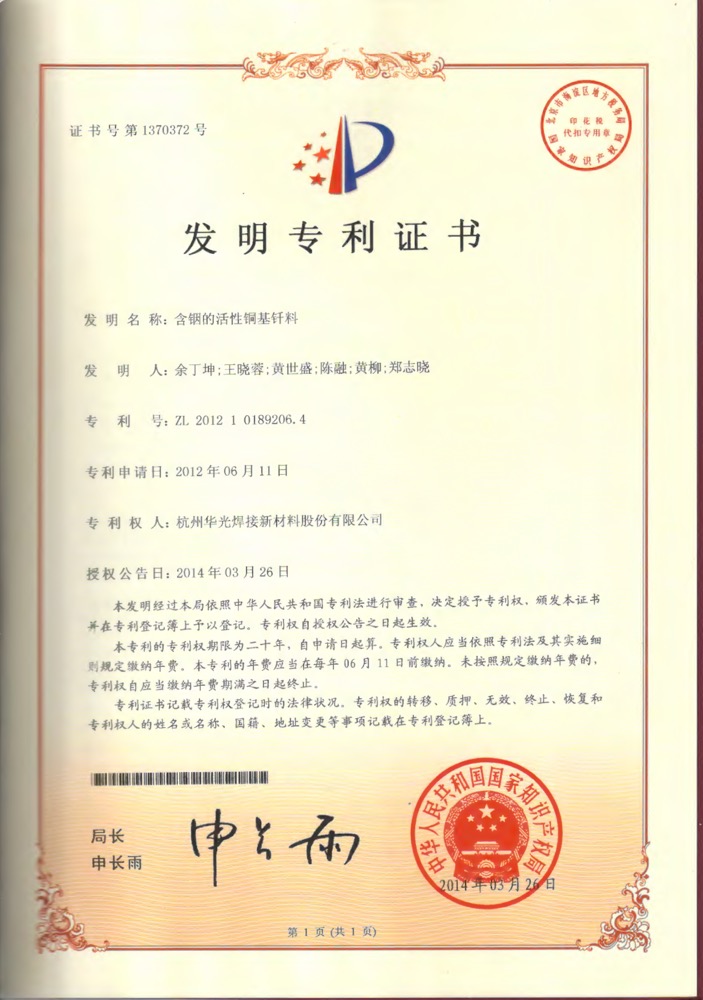 含铟的活性铜基钎料发明专利证书