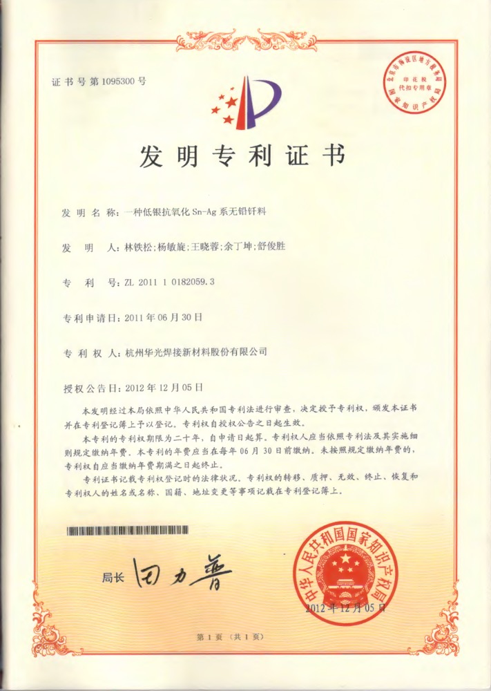 低银抗氧化Sn-Ag系无铅钎料专利证书