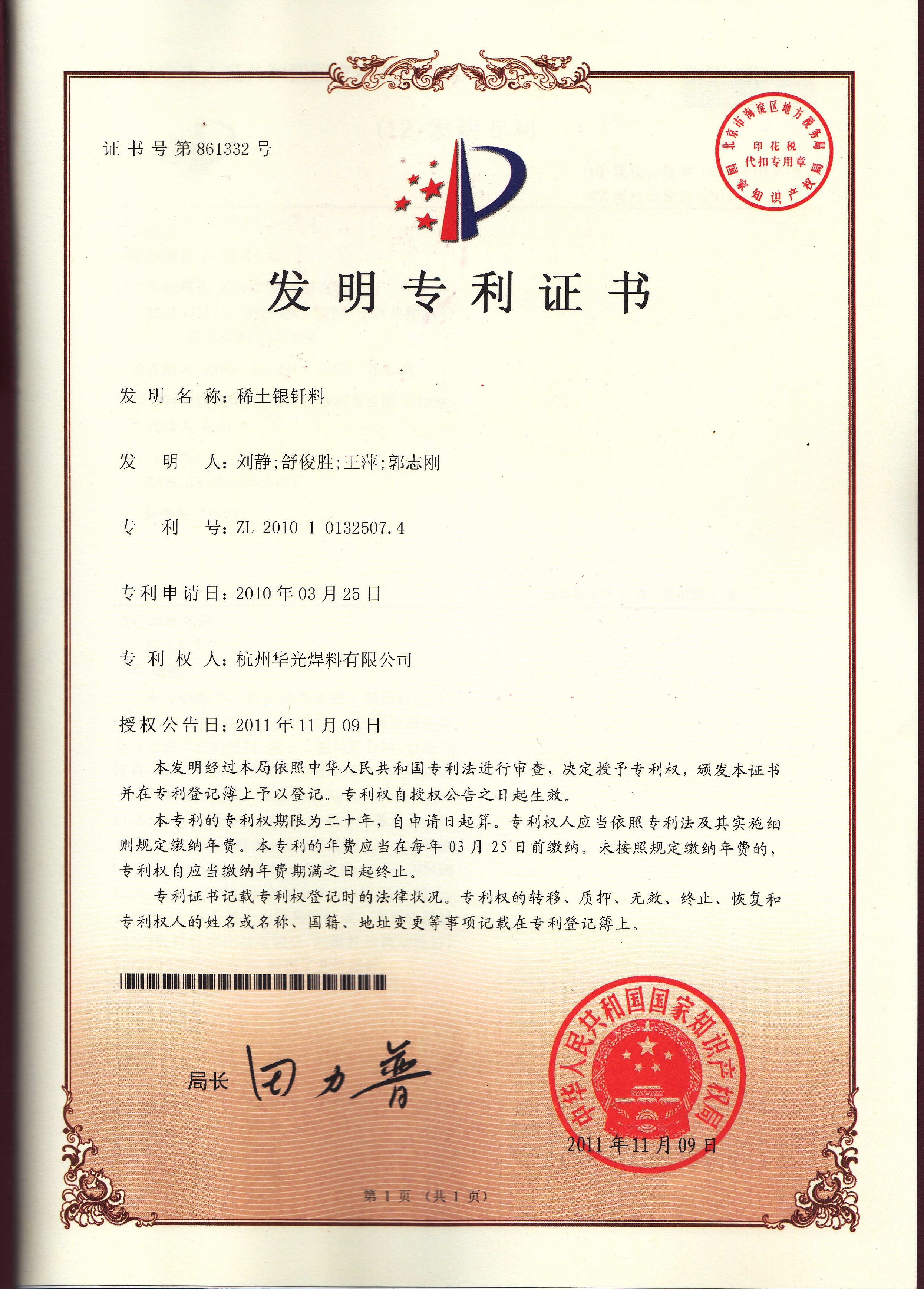 稀土银钎料发明专利证书
