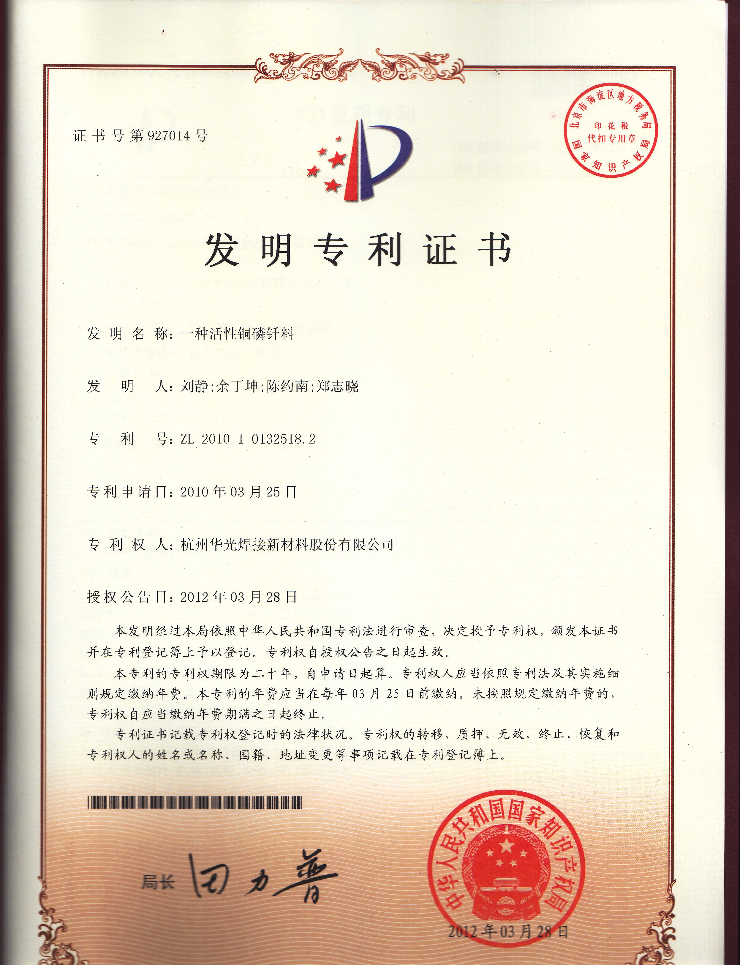 活性铜磷钎料发明专利证书