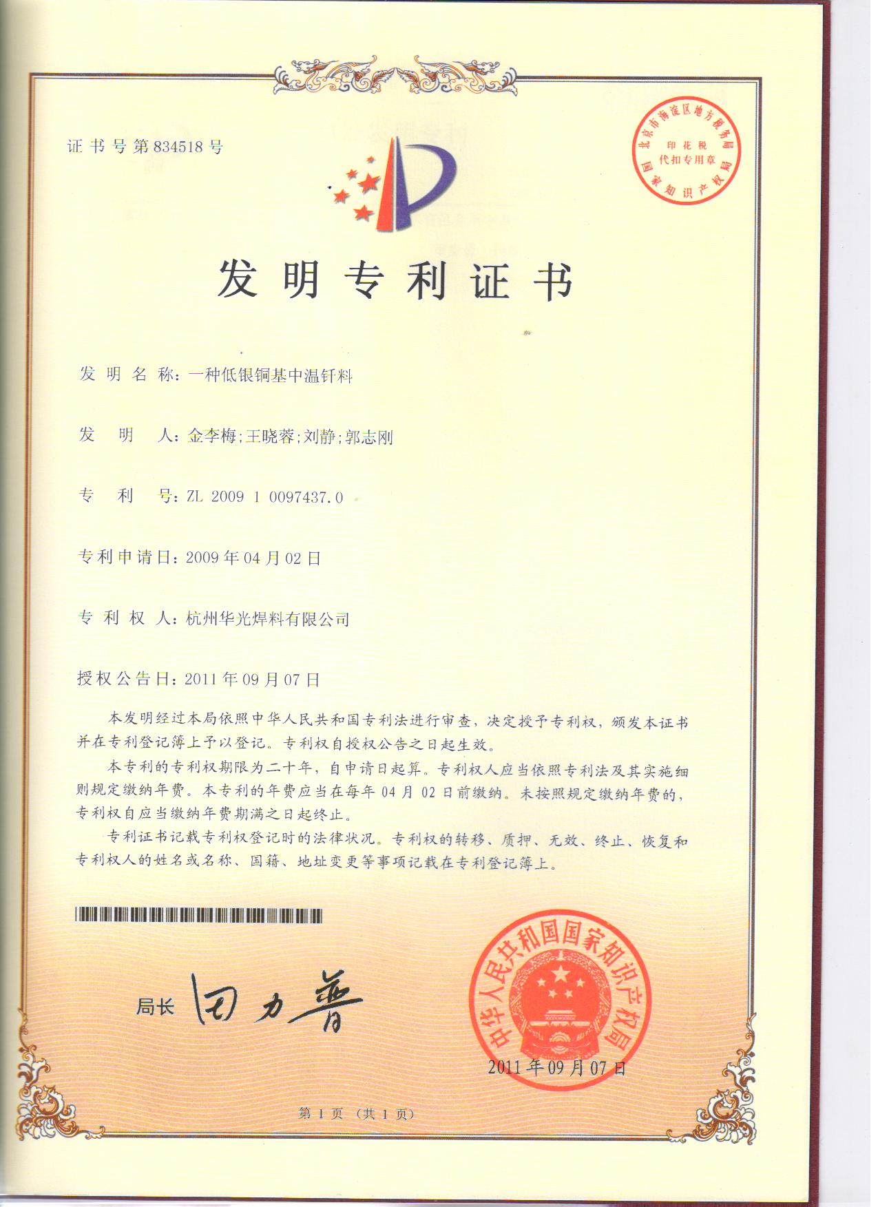 低银铜基中温钎料发明专利证书