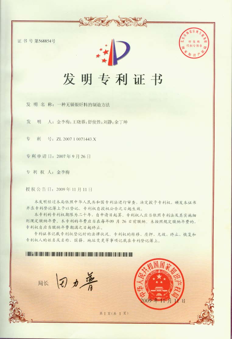 无镉银钎料的制造方法发明专利证书
