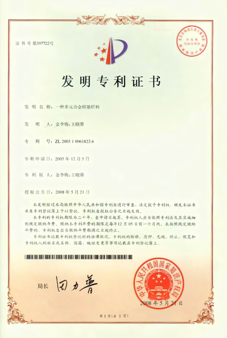 多元合金铜基钎料发明专利证书