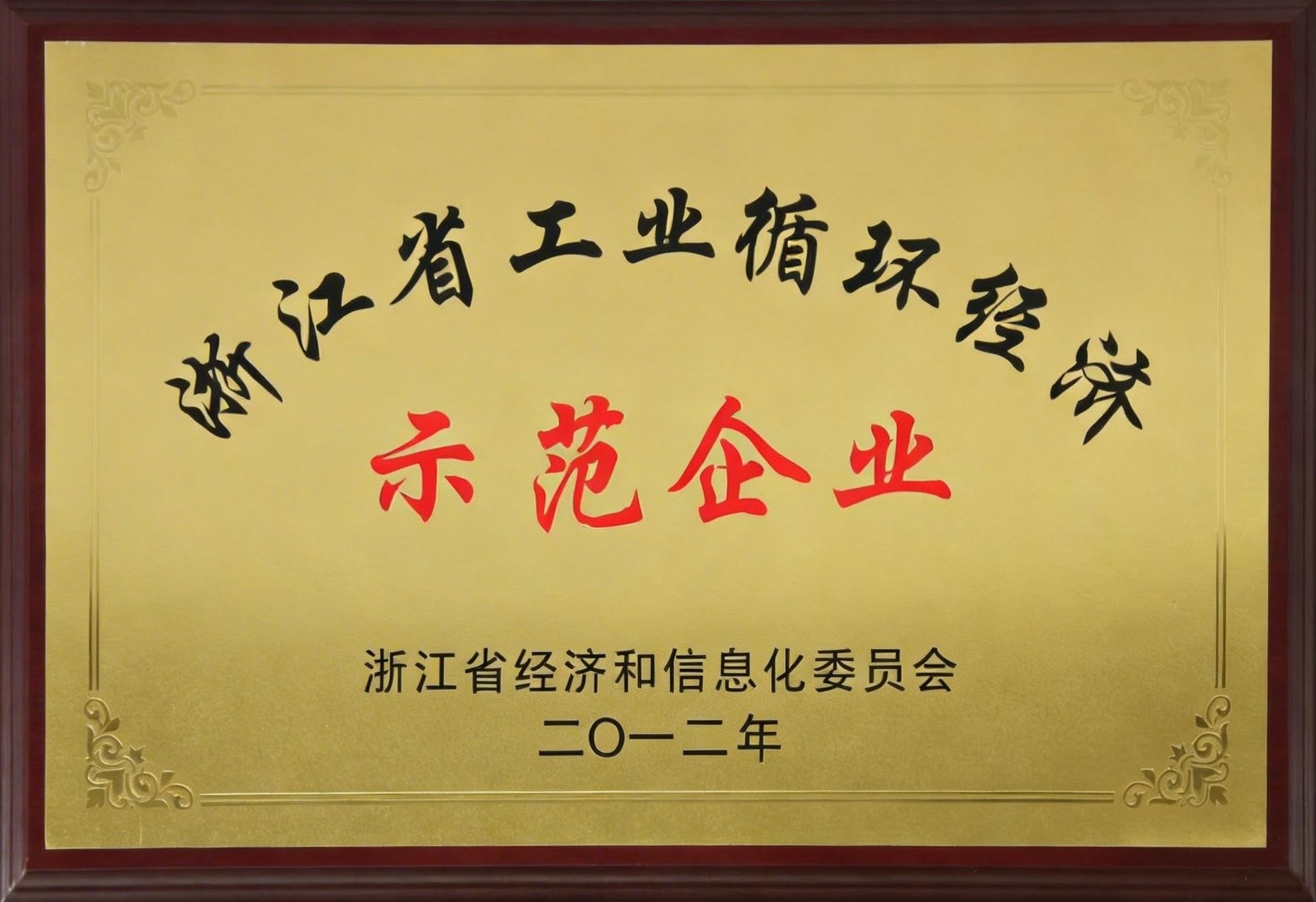 浙江省工业循环经济示范企业