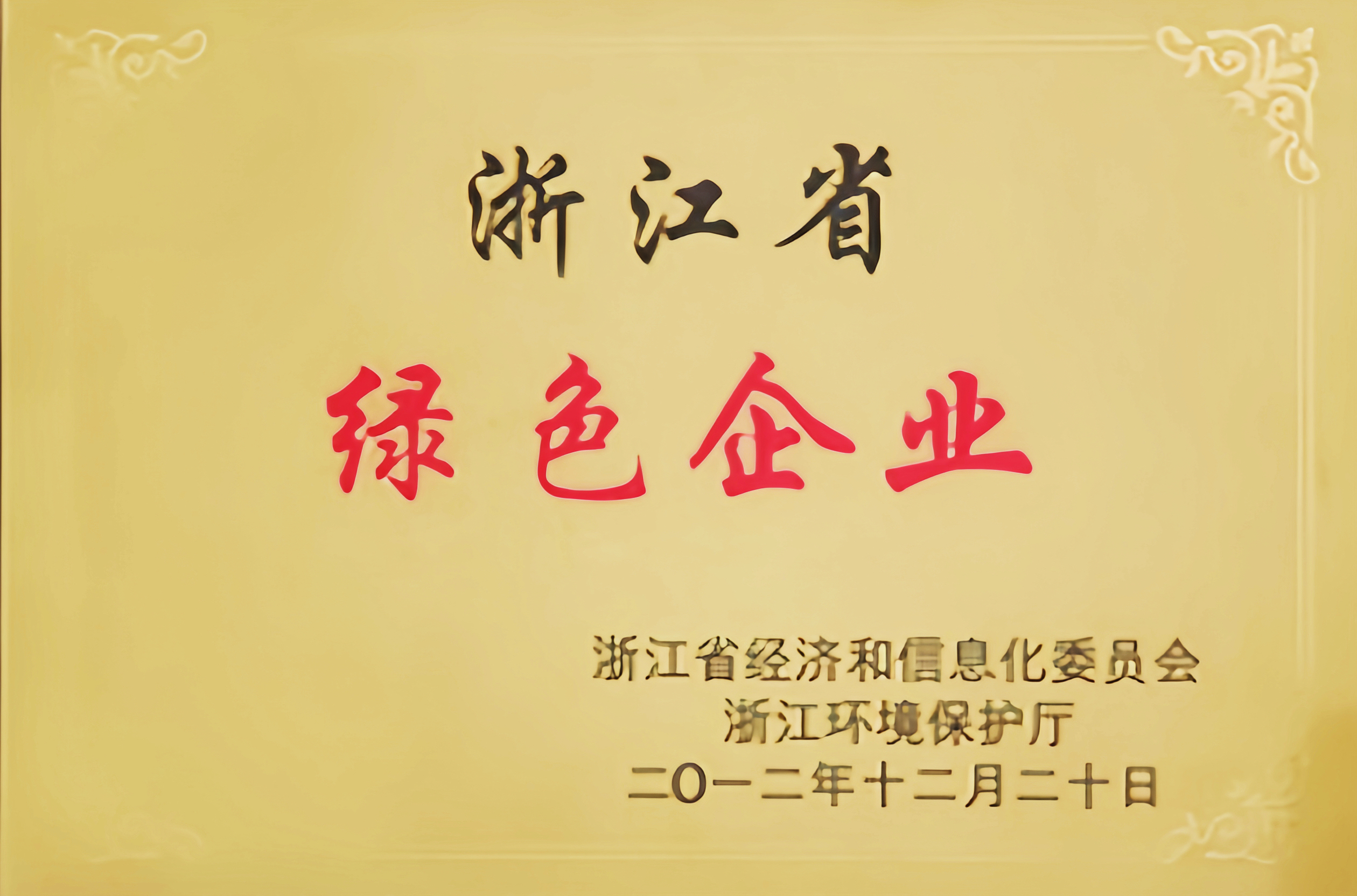 浙江省绿色企业