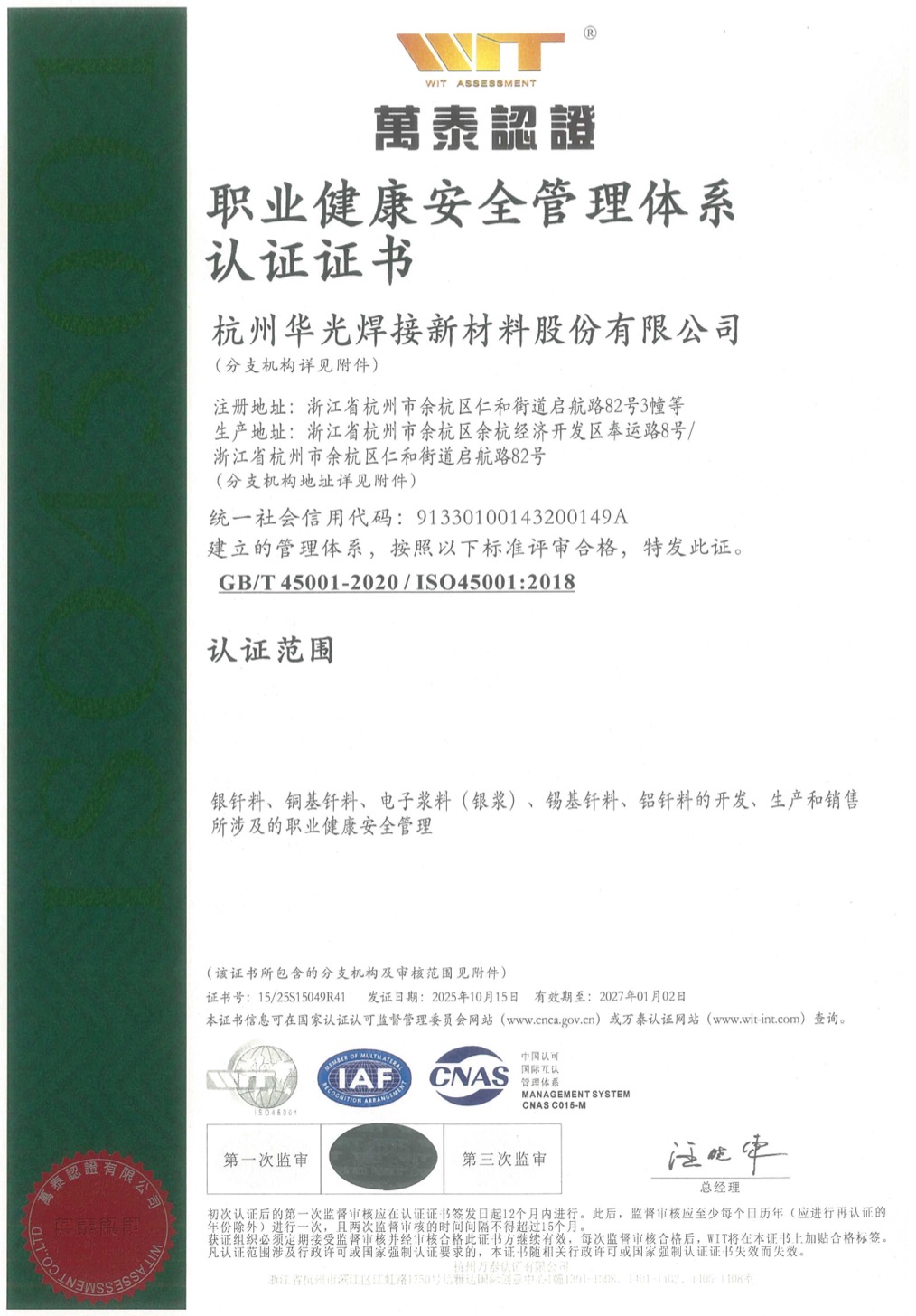 ISO45001 职业健康安全体系证书