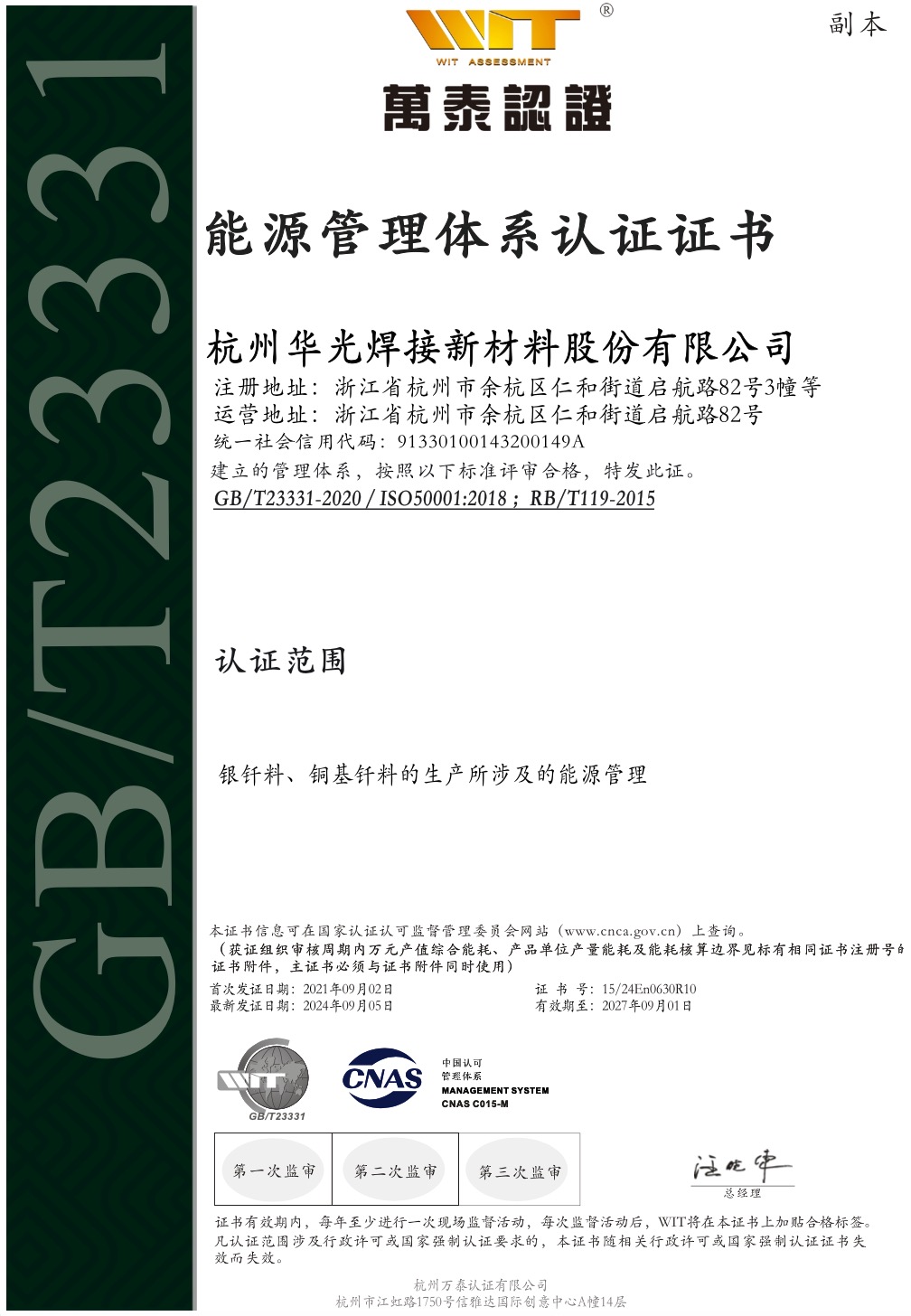 GB/T23331 能源管理体系证书