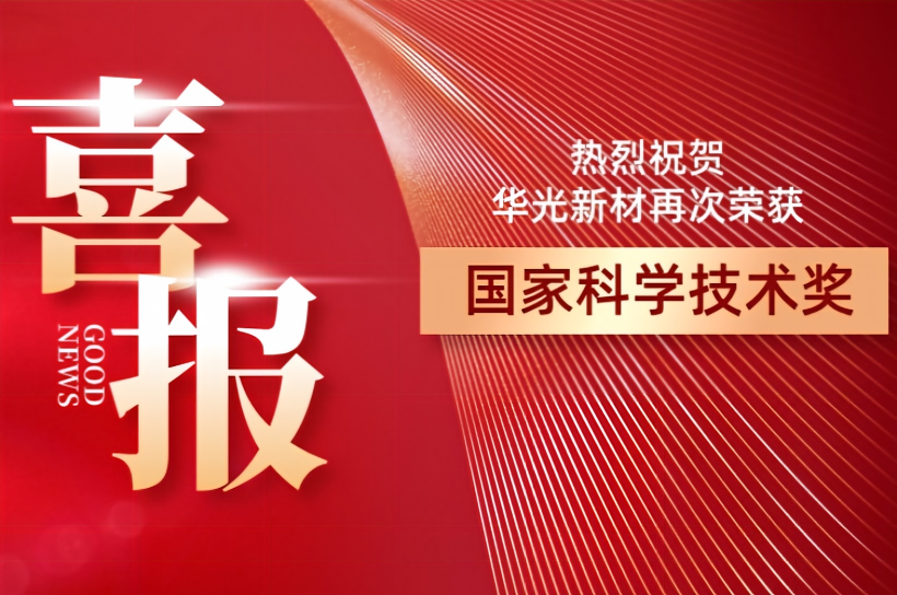 喜报！华光新材再次荣获国家科学技术奖